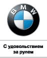 Отзывы BMW Авто-Авангард